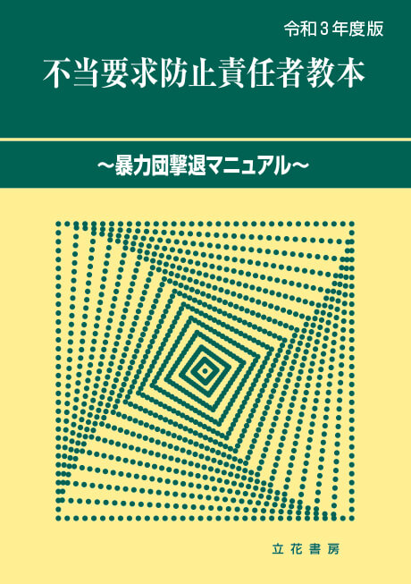 不当要求防止責任者教本-暴力団撃退マニュアル- 表紙